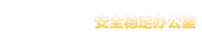 安全稳定办公室